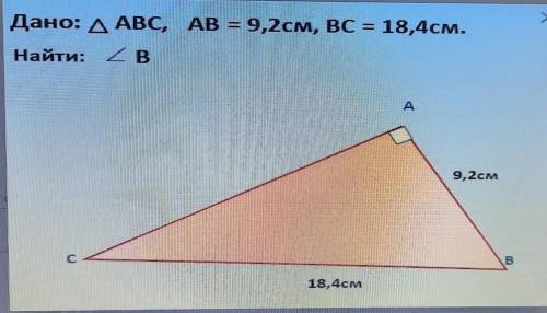 Дано АБС АБ=9,2 см,БС=18,4см Найти Б​