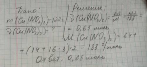 вычислите количество(моль) вещества Cu(NO3)2 масса которой равняется 122 грамм