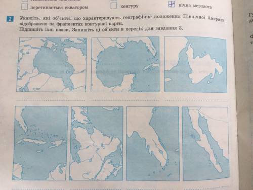 Укажіть які об’єкти,що характереризують географічне положення Північною Америки,відображено на фрагм