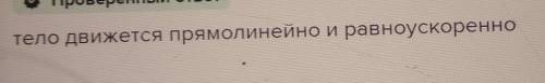 Очень нужно даю Тело движется прямолинейно. Уравнение движения имеет вид: х= -16 - 12t + 3t2 (В еди