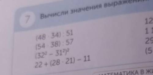 РАБОТА В ГРУППЕ 7Вычисли значения выражений,(48.34): 51(54.38): 57(322- 312222+ (28. 21) - 111251 13