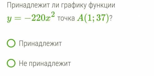 Принадлежит ли графику функции y=−220x2 точка A(1;37)?​