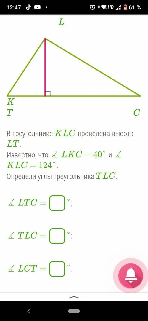 Треугольнике KLC проведена высота LT. Известно, что ∡ LKC = 40° и ∡ KLC = 124°. Определи углы треуго