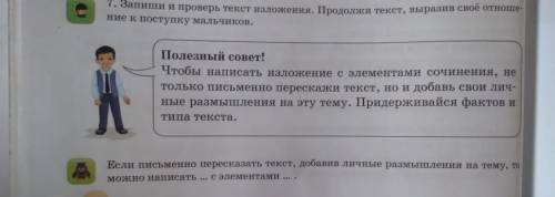 написать по русскому языку изложение с элементами сочинения только правильно упр 2 и упр 7