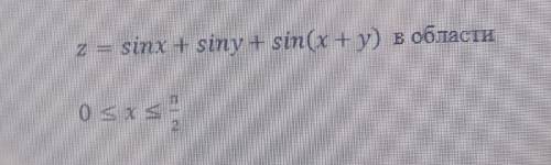 Найдите наименьшее и наибольшее значение функции. z=sinx+siny+sin(x+y) в области 0 ≤ x ≤ π/2