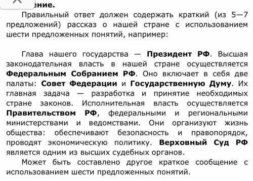 Составить рассказ со словами: Президент РФ, Федеральное Собрание РФ, Государственна дума, Правительс