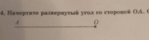 Начертите развёрнутый угол со стороной ОА .обозначьте его.​