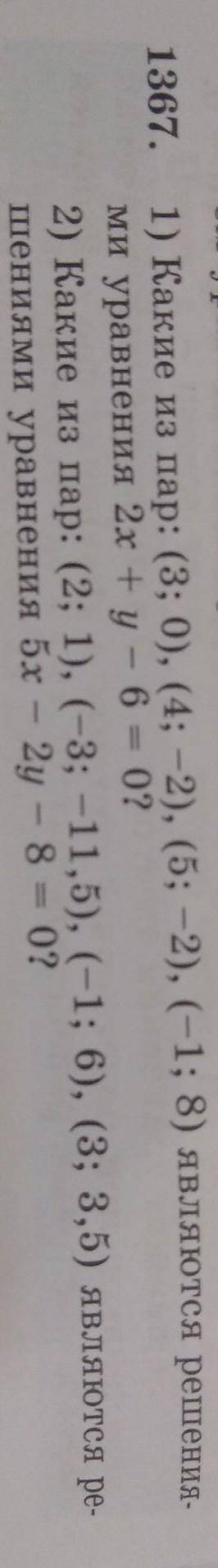 1367. 1) Какие из пар: (3; 0), (4; -2), (5; -2), (-1; 8) являются решениями уравнения 2х + y - 6 = 0