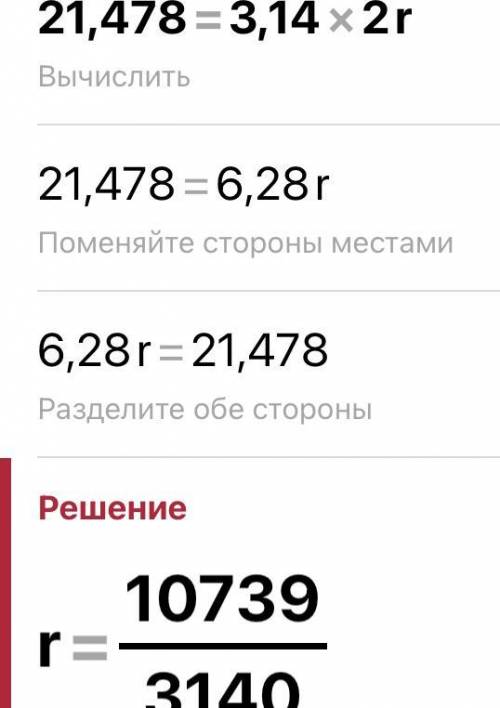 Длина окружности равна 21,478 см. Значение числа π≈3,14. Определи радиус данной окружности (с точнос