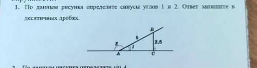 1. То данным рисунка определите синусы углов 1 и 2 ответ запите в десятичных дробях. Очень ​