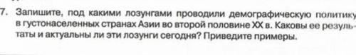 Запишите, под какими лозунгами проводили демографическую политику в густонаселенных странах Азии во 