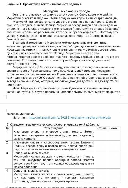 Определите истинность или ложность утверждений сор задание по тексту​