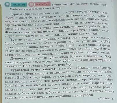 Оқылым ЖАЗЫЛЫМ5-тапсырма. Мәтінді оқып, такырып кой.Мәтін мазмұны бойынша негізгі ақпарат тап ​