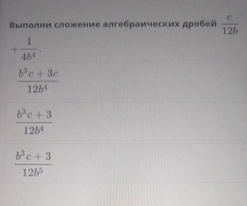 C с Выполни сложение алгебраических дробей1261+464b3c+ 3с1264b3c+ 31264​