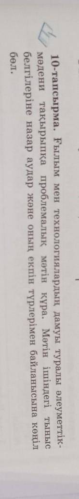 10-тапсырма. Ғылым мен технологиялардың дамуы туралы әлеуметтік- мәдени тақырыпқа проблемалық мәтін 