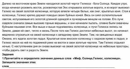 1. Прочитайте и определите значение данных слов «Миф, Солице, Гелиос, колесница». Запишите значения 