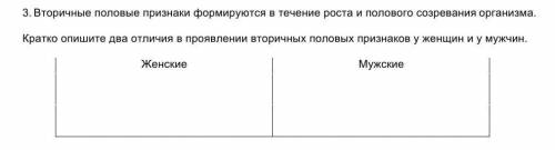 3. Вторичные половые признаки формируются в течение роста и полового созревания организма. Кратко оп