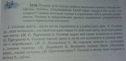 523Б. Почему лучи солнца названы золотыми нитями? Назови метафоры, эпитеты, олицетворения. Какой обр