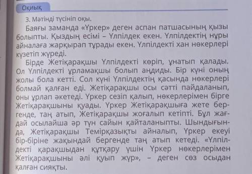 На казахском составить по тексту 5 вопросов с ответами очень надо!​