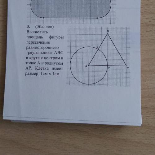 вычислить площадь фигуры пересечение равностороного треугольника АВС и круга с центром точке А и рад