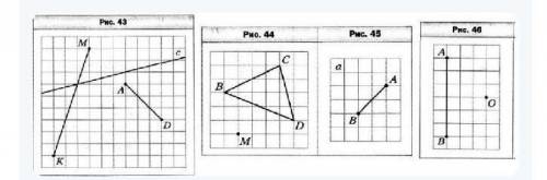 Перечертите рисунок 43. Постройте отрезки, симметричные отрезкам AD и МК относительно прямой с. Наче