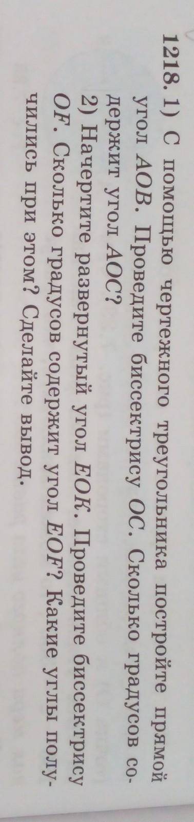 1218. 1) С чертежного треугольника постройте прямой угол АОВ. Проведите биссектрису 0С. Сколько град