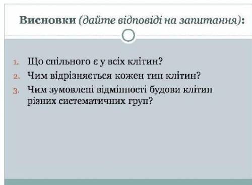 Біологія, відьповідіть на 3 питання. тема еукаріоти​ допоміжні матеріали: https://vseosvita.ua/libra