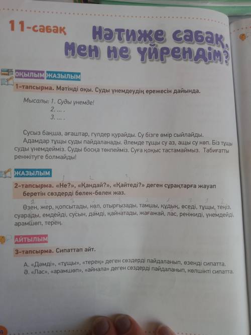 по казахскому языку 1 тапсырма и 2 тапсырма .поставлю как лучший ответ и оценку 5