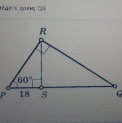 задача на рисунке Найдите длину QS