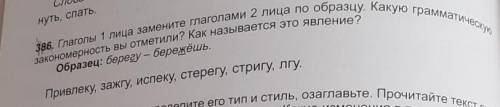 386. Глаголы 1 лица замените глаголами 2 лица по образцу. Какую грамматическую закономерность вы отм