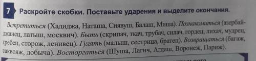 7 Раскройте скобки. Поставьте ударения и выделите окончания. Встретиться (Хадиджа, Наташа, Сиявуш, Б