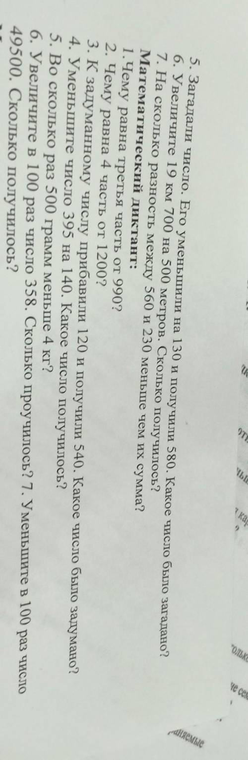 5. Загадали число. Его уменьшили на 130 и получили 580. Какое число было загадано? 6. Увеличите 19 к