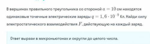 В вершинах правильного треугольника со стороной a= 10 см находятся одинаковые точечные заряды q = 1.