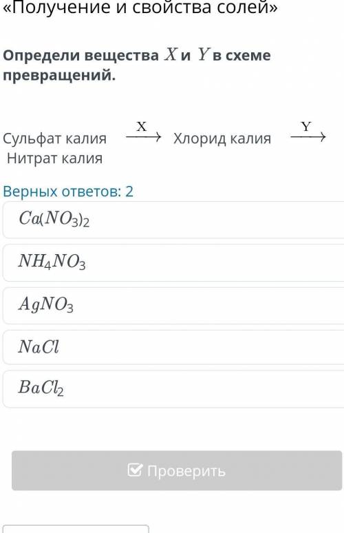 Определи вещества X и Y в схеме превращений сульфат калия-хлорид калия-нитрат калия​