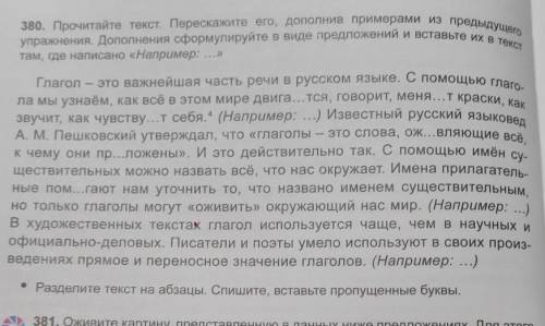 380. Прочитайте текст. Перескажите его, дополнив примерами из предыдущего упражнения. Дополнения сфо