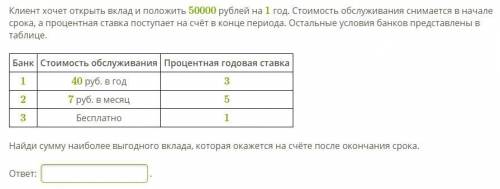 Клиент хочет открыть вклад и положить 50000 рублей на 1 год. Стоимость обслуживания снимается в нача