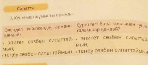 7. Кестемен жұмысты орында. Өлеңдегі кейіпкердің арманы Суретғаламқандай?эпитет сөзбен сипаттай. Эпи