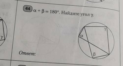 Альфа плюс бета равна 180 градусов Найдите угол гамма​