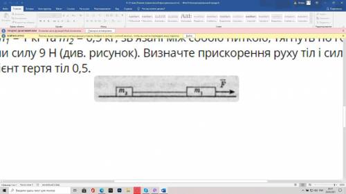 Два тіла, маси яких m1 = 1 кг та m2 = 0,5 кг, зв'язані між собою ниткою, тягнуть по горизонтальній п