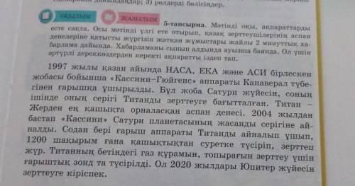 О СО ЖАЗЫЛЫМ 5-тапсырма. Мәтінді оқы, ақпараттардыесте сақта. Осы мәтінді үлгі ете отырып, қазақ зер