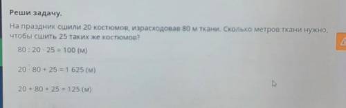 Реши задачу. На праздник сшили 20 костюмов, израсходовав 80 м ткани. Сколько метров ткани нужно,чтоб