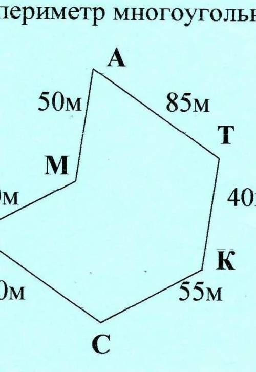 Найти периметр многоугольника. A50м85мTM50мО40м60мK55мC​