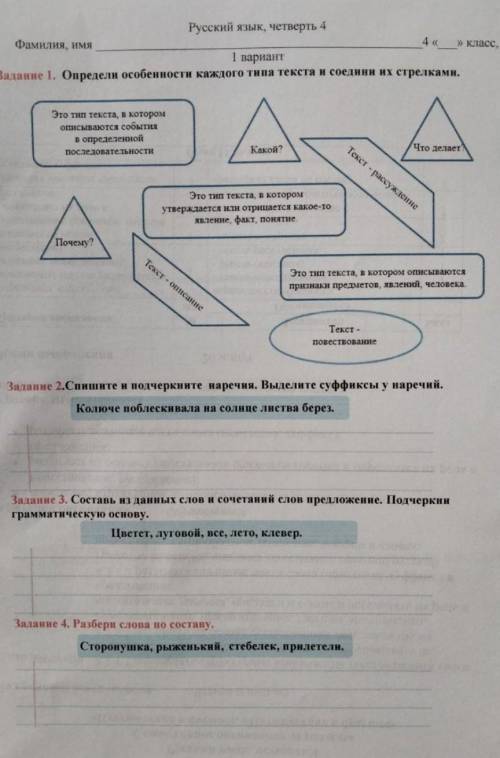 Русский изык, четверть 4 класс, Фамилия, ими Т варнант . Определи особеиности каждого тива текста и 