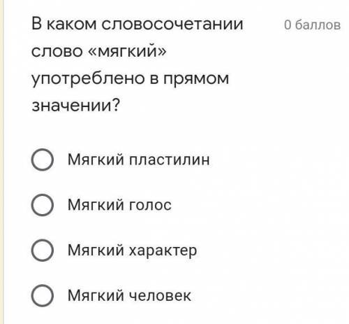 В каком словосочетании слово «мягкий» употреблено в прямом значении? О Мягкий пластилин О Мягкий гол