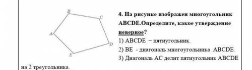 На рисунке изображен многоугольник ABCDE.Определите, какое утверждение неверное? 1) ABCDE – пятиугол