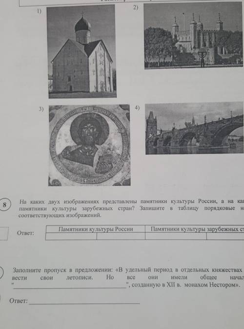 Хелп плз :_^ 8. На каких двух изображениях представлены памятники культуры России, а на какой каких 