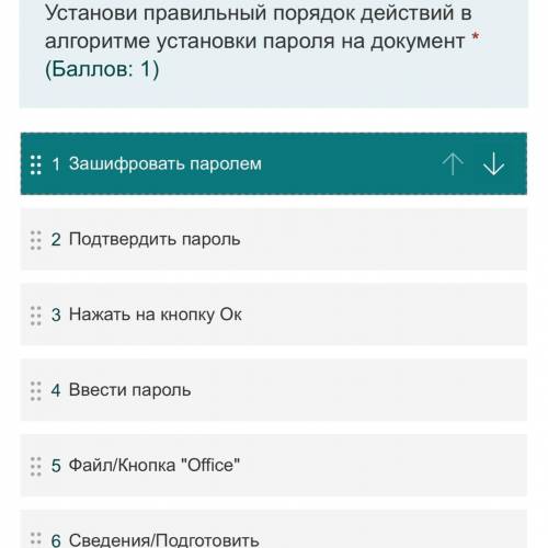 Установи правильный порядок действий в алгоритме установки пароля на документ