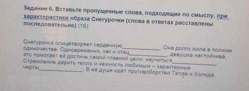 N Задание 6. Вставьте пропущенные слова, подходящие по смыслу, прихарактеристики образа Снегурочки (