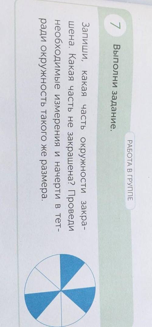 РАБОТА В ГРУППЕ 7Выполни задание.Запиши, какая часть окружности закра-шена. Какая часть не закрашена