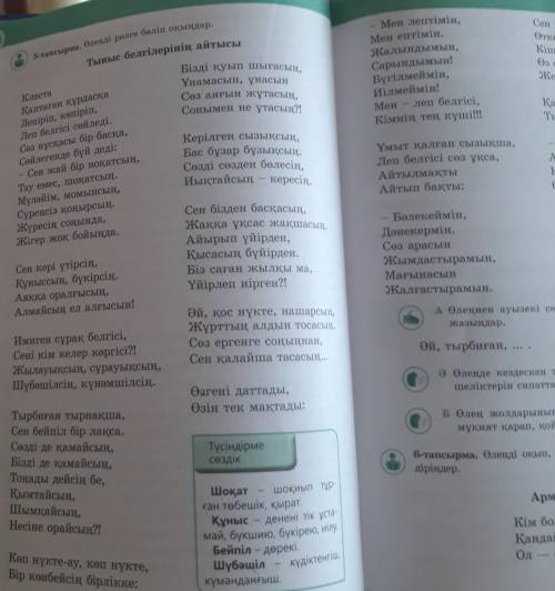 5-тапсырма. өлеңді рөлге бөліп оқыңдар. Тыныс бнлгілерінің айтысы !​